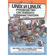 Unix и Linux: руководство системного администратора